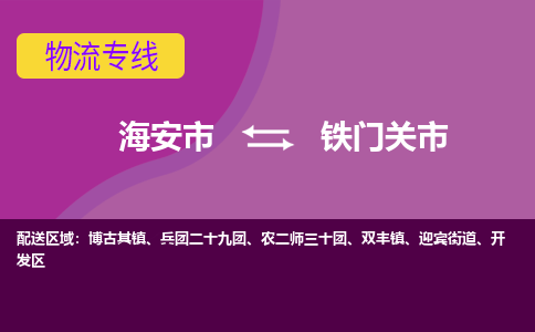 【海安到铁门关市物流专线】-海安市到铁门关市物流公司-海安市发货至铁门关市