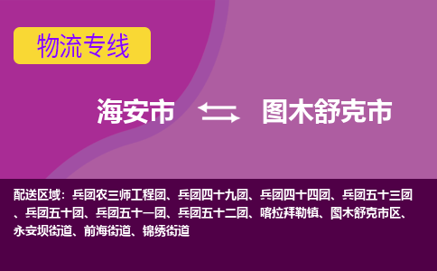 【海安到图木舒克市物流专线】-海安市到图木舒克市物流公司-海安市发货至图木舒克市