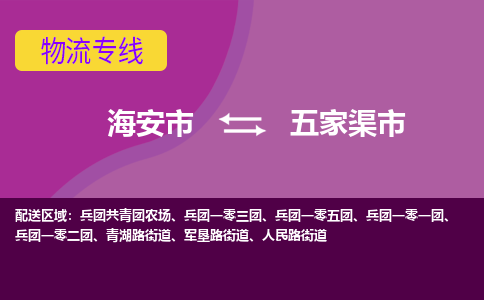 【海安到五家渠市物流专线】-海安市到五家渠市物流公司-海安市发货至五家渠市