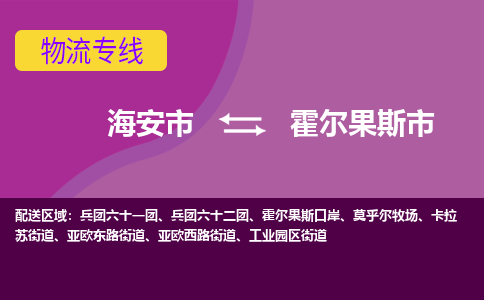 【海安到霍尔果斯市物流专线】-海安市到霍尔果斯市物流公司-海安市发货至霍尔果斯市