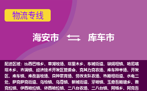 【海安到库车市物流专线】-海安市到库车市物流公司-海安市发货至库车市