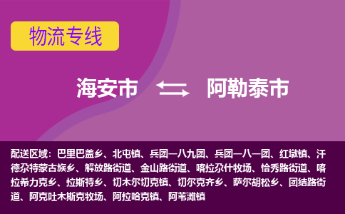 【海安到阿勒泰市物流专线】-海安市到阿勒泰市物流公司-海安市发货至阿勒泰市