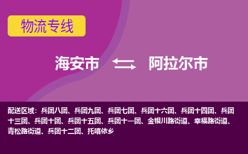 【海安到阿拉尔市物流专线】-海安市到阿拉尔市物流公司-海安市发货至阿拉尔市