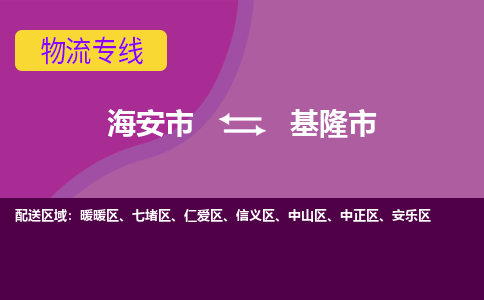 【海安到基隆市物流专线】-海安市到基隆市物流公司-海安市发货至基隆市