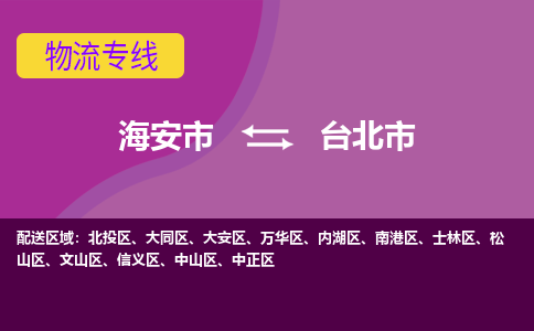 【海安到台北市物流专线】-海安市到台北市物流公司-海安市发货至台北市