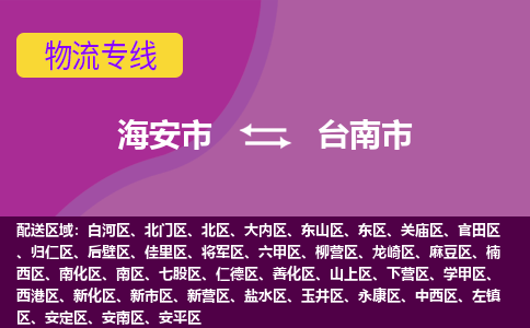 【海安到台南市物流专线】-海安市到台南市物流公司-海安市发货至台南市