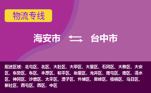 【海安到台中市物流专线】-海安市到台中市物流公司-海安市发货至台中市