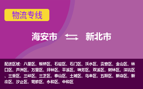 【海安到新北市物流专线】-海安市到新北市物流公司-海安市发货至新北市