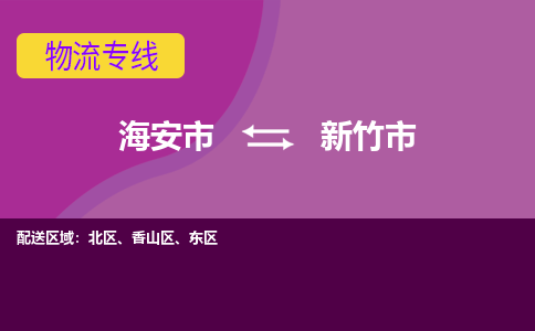 【海安到新竹市物流专线】-海安市到新竹市物流公司-海安市发货至新竹市