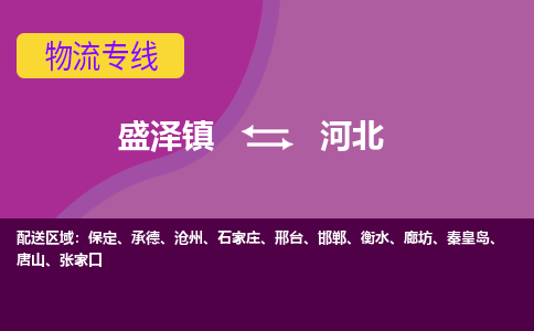 盛泽到河北物流专线_盛泽发至河北货运_盛泽到河北物流公司