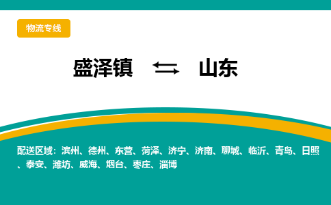 盛泽到山东物流专线_盛泽发至山东货运_盛泽到山东物流公司