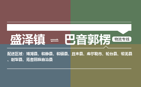 盛泽到巴音郭楞物流专线_盛泽发至巴音郭楞货运_盛泽到巴音郭楞物流公司