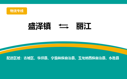 盛泽到丽江物流专线_盛泽发至丽江货运_盛泽到丽江物流公司