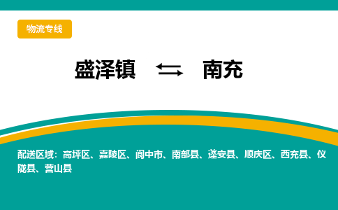 盛泽到南充物流专线_盛泽发至南充货运_盛泽到南充物流公司