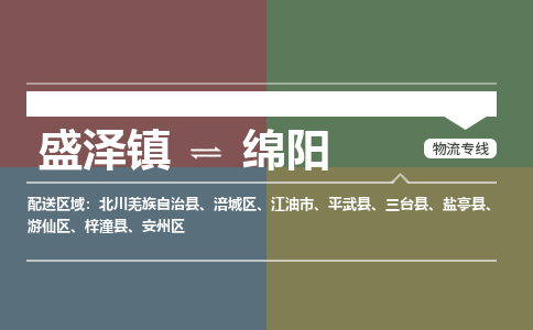 盛泽到绵阳物流专线_盛泽发至绵阳货运_盛泽到绵阳物流公司