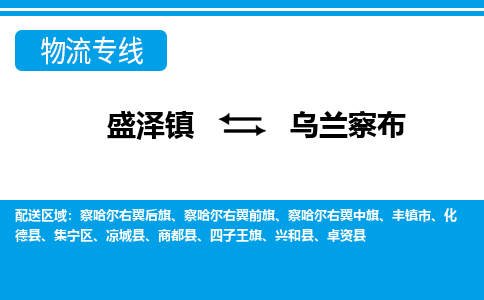 盛泽到乌兰察布物流专线_盛泽发至乌兰察布货运_盛泽到乌兰察布物流公司