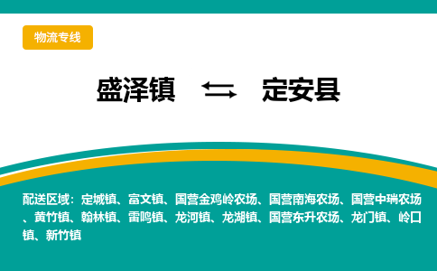 盛泽到定安县物流专线_盛泽发至定安县货运_盛泽到定安县物流公司