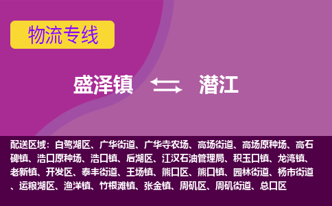 盛泽到潜江物流专线_盛泽发至潜江货运_盛泽到潜江物流公司