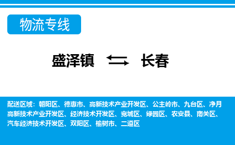 盛泽到长春物流专线_盛泽发至长春货运_盛泽到长春物流公司