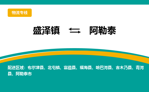 盛泽到阿勒泰物流专线_盛泽发至阿勒泰货运_盛泽到阿勒泰物流公司