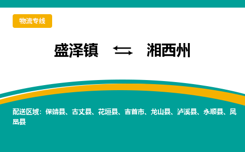 盛泽到湘西州物流专线_盛泽发至湘西州货运_盛泽到湘西州物流公司