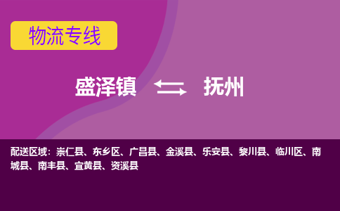 盛泽到抚州物流专线_盛泽发至抚州货运_盛泽到抚州物流公司