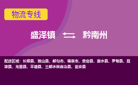 盛泽到黔南州物流专线_盛泽发至黔南州货运_盛泽到黔南州物流公司