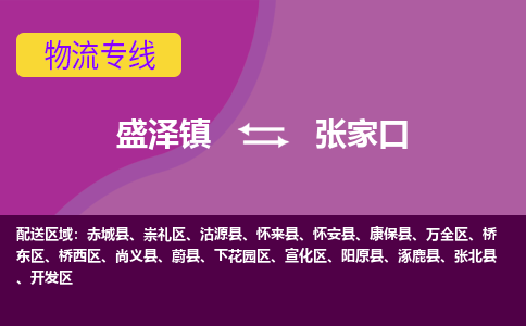 盛泽到张家口物流专线_盛泽发至张家口货运_盛泽到张家口物流公司