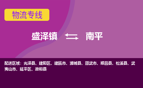 盛泽到南平物流专线_盛泽发至南平货运_盛泽到南平物流公司