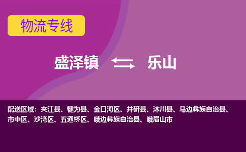 盛泽到乐山物流专线_盛泽发至乐山货运_盛泽到乐山物流公司