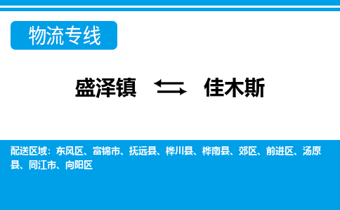 盛泽到佳木斯物流专线_盛泽发至佳木斯货运_盛泽到佳木斯物流公司