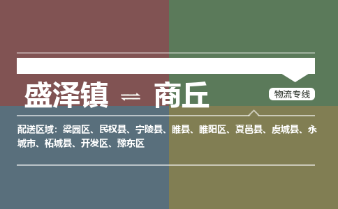 盛泽到商丘物流专线_盛泽发至商丘货运_盛泽到商丘物流公司