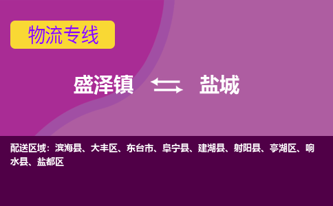 盛泽到盐城物流专线_盛泽发至盐城货运_盛泽到盐城物流公司