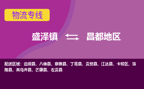 盛泽到昌都地区物流专线_盛泽发至昌都地区货运_盛泽到昌都地区物流公司