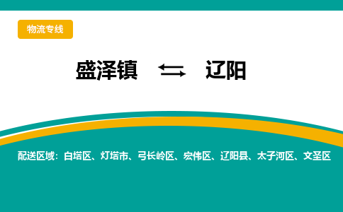 盛泽到辽阳物流专线_盛泽发至辽阳货运_盛泽到辽阳物流公司