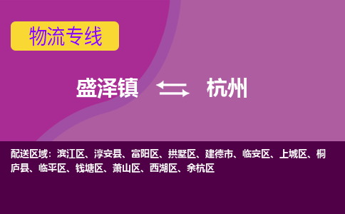 盛泽到杭州物流专线_盛泽发至杭州货运_盛泽到杭州物流公司