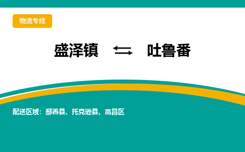 盛泽到吐鲁番物流专线_盛泽发至吐鲁番货运_盛泽到吐鲁番物流公司