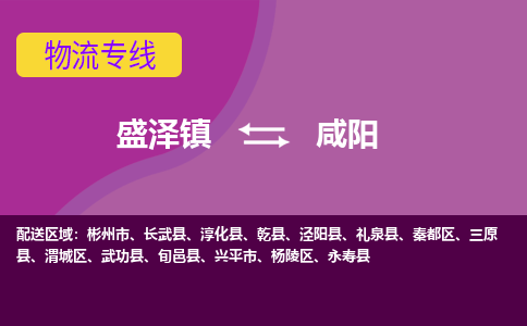 盛泽到咸阳物流专线_盛泽发至咸阳货运_盛泽到咸阳物流公司