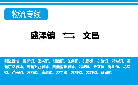 盛泽到文昌物流专线_盛泽发至文昌货运_盛泽到文昌物流公司