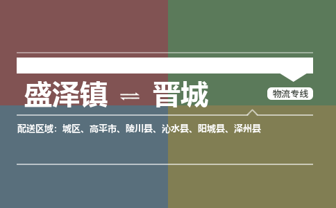 盛泽到晋城物流专线_盛泽发至晋城货运_盛泽到晋城物流公司