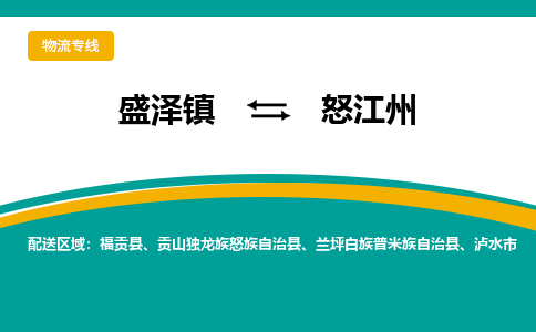 盛泽到怒江州物流专线_盛泽发至怒江州货运_盛泽到怒江州物流公司