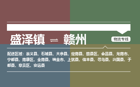 盛泽到赣州物流专线_盛泽发至赣州货运_盛泽到赣州物流公司