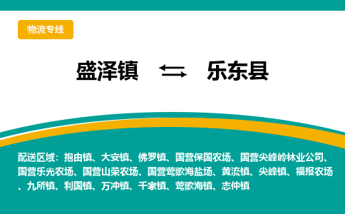 盛泽到乐东县物流专线_盛泽发至乐东县货运_盛泽到乐东县物流公司