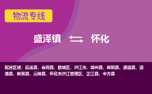 盛泽到怀化物流专线_盛泽发至怀化货运_盛泽到怀化物流公司