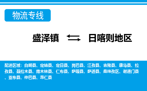 盛泽到日喀则地区物流专线_盛泽发至日喀则地区货运_盛泽到日喀则地区物流公司