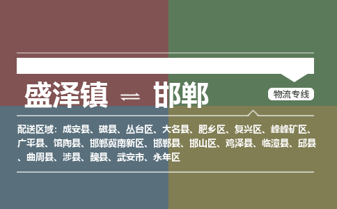 盛泽到邯郸物流专线_盛泽发至邯郸货运_盛泽到邯郸物流公司