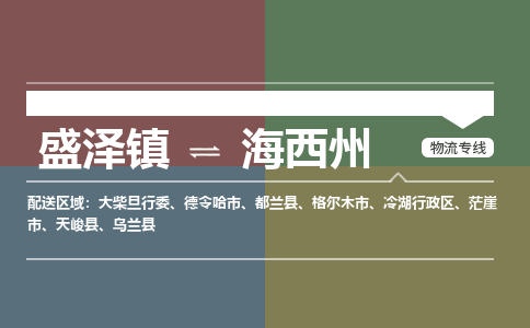 盛泽到海西州物流专线_盛泽发至海西州货运_盛泽到海西州物流公司