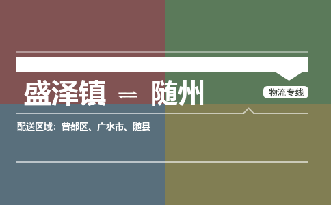 盛泽到随州物流专线_盛泽发至随州货运_盛泽到随州物流公司