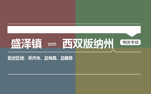 盛泽到西双版纳州物流专线_盛泽发至西双版纳州货运_盛泽到西双版纳州物流公司