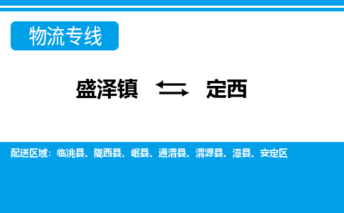 盛泽到定西物流专线_盛泽发至定西货运_盛泽到定西物流公司